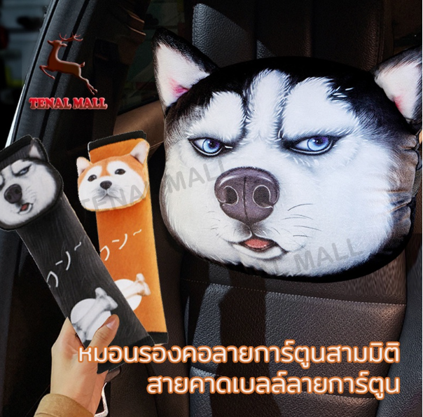 GX113-พนักพิงศีรษะรถ หมอนรองคอ หมอนรถ ที่หุ้มเข็มขัดนิรภัย ไฮเอนด์ น่ารัก เนื้อผ้าใส่สบาย ตกแต่งรถ อุปกรณ์เสริมภายในรถยนต์