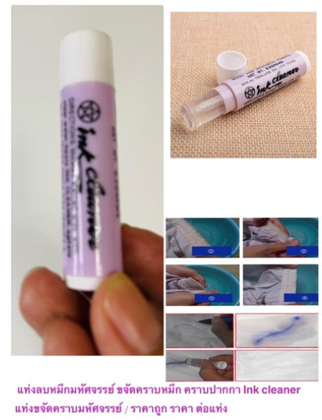 MW204-แท่งลบหมึกมหัศจรรย์ ขจัดคราบหมึก คราบปากกา Ink cleaner แท่งขจัดคราบมหัศจรรย์ ราคาถูก ราคา ต่อแท่ง ถูกที่สุดใน Shopee