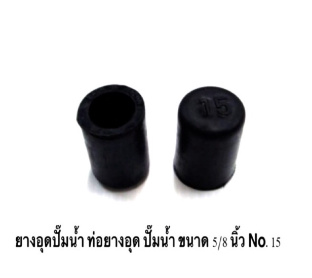 MW222-ยางอุดปั๊มน้ำ ท่อยางอุด ปั๊มน้ำ ขนาด 5/8 นิ้ว , etc , No.15 ยางดี 5825 งานแท้ OEM มีคุณภาพ ราคาถูก ราคาส่ง ราคา ต่อตัว