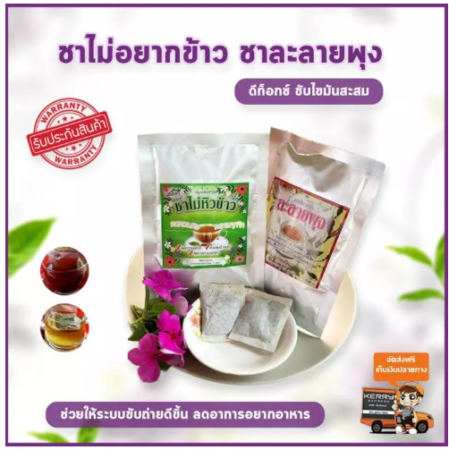 ส035 ชาไม่อยากข้าว ชาละลายพุง สมุนไพรลดหน้าท้อง สมุนไพรลดน้ำหนัก สมุนไพรลดไขมัน สมุนไพรลดความอ้วน สมุนไพรลดไขมันหน้าท้อง สมุนไพรลดพุง ลดหน้าท้อง ชาลดพุง ลดน้ำหนัก ลดพุง ลดหุ่น ลดต้นขา ลดไขมันหน้าท้อง 