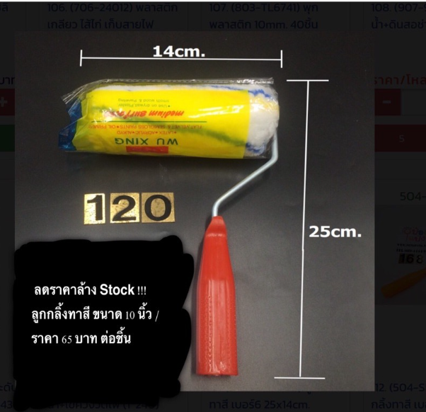 MW185-เจ๊สั่งลุย ลดราคาล้าง Stock !!! ลูกกลิ้งทาสี ขนาด 14cm ราคาต่อตัว ราคาถูกที่สุดใน Shopee