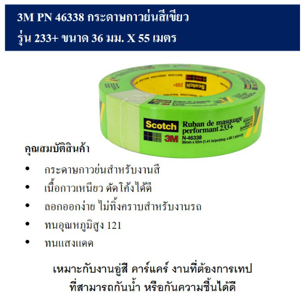 AC92-3M PN 46338 กระดาษกาวย่น สีเขียว Ruban de masquage performant รุ่น 223+ ขนาด 36 มิล ยาว 55 เมตร