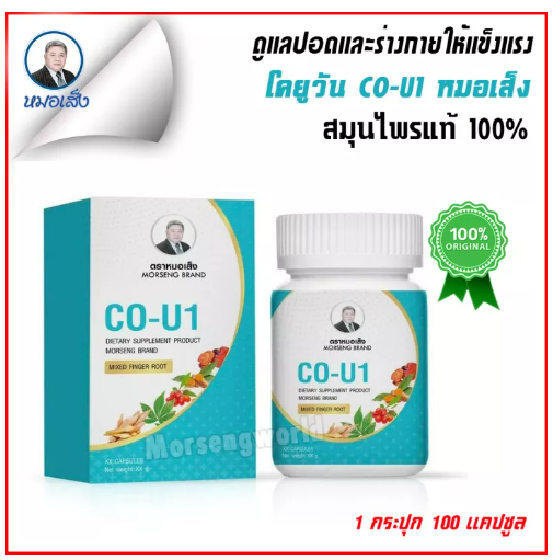 ส011 สมุนไพรหมอเส็ง โค-ยูวัน Co-U1 (ชนิดแคปซูล) ของแท้ [100%] ®