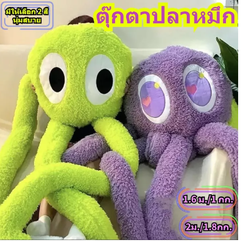 KID99-COD ตุ๊กตา ตุ๊กตาปลาหมึก หมอนปลาหมึก ตุ๊กตาปลาหมึกขายาว ตุ๊กตาตัวใหญ่
