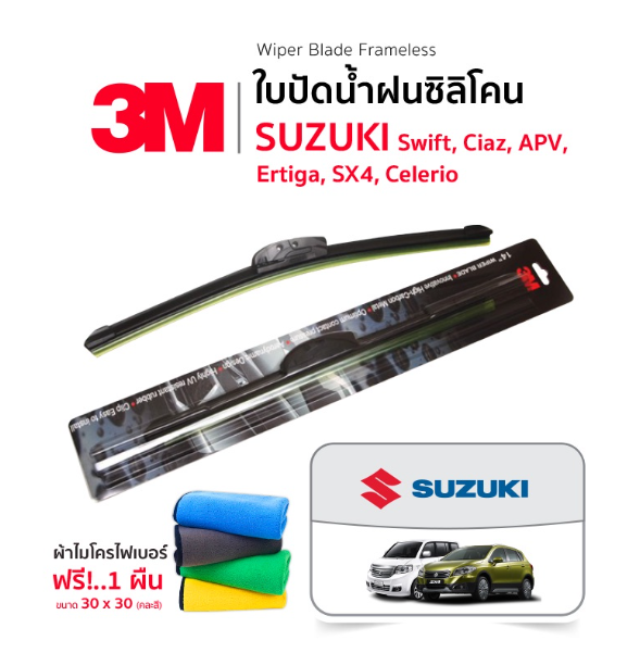 AC137-(ฟรี!ผ้าไมโครไฟเบอร์) 3M (1คู่) ใบปัดน้ำฝน Suzuki Swift Ciaz Ertiga APV SX4 Celerio แบบซิลิโคน Frameless ที่ปัดน้ำฝน