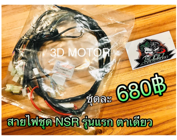 MO92-สายไฟชุด NSR ตาเดียว รุ่นคุณพ่อยังเด็ก 32100-KW6-900 PEG STORM