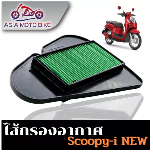 PA05-ASIA MOTOBIKEไส้กรองอากาศ/รุ่นScoopy i New,Zoomer-x