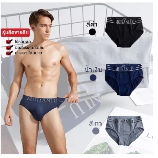 MH12-ชุดชั้นในผู้ชายกางเกงในชาย ผ้านิ่ม ใส่สบาย ขอบไม่เจ็บ ของแท้100%