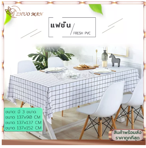 UTI49-ผ้าปูโต๊ะ ผ้าคลุมโต๊ะ วัสดุ PEVA สี่เหลี่ยม ลายตาราง กันน้ำ มี 2 ขนาด กันน้ำและกันเปื้อน ทำความสะอาดง่าย