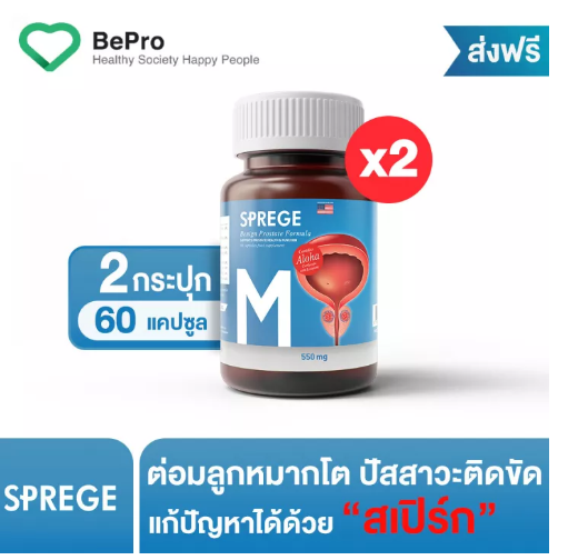 ส061 Sprege สเปิร์ก [เซ็ต 2 กระปุก] ต่อมลูกหมากโต ต่อมลูกหมาก ถั่งเช่า พร้อมส่ง!!