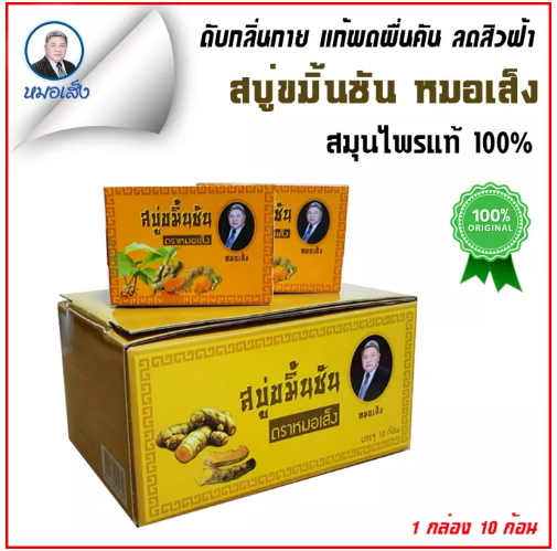 ส005 สมุนไพรหมอเส็ง สบู่ขมิ้นชัน ลดผดผื่น 10 ก้อน [ของแท้ 100%]