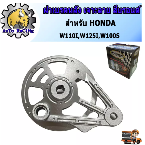 M51-ฝาเบรคหลัง เจาะลาย เวฟทุกรุ่น WAVE110i , WAVE125i , WAVE100S สีบรอนด์ งานสวยๆ