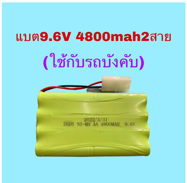 WC187-แบต รถบังคับ รถดริ๊ฟบังคับวิทยุสเกล1:10 9.6v 4000mAh แบต3สาย