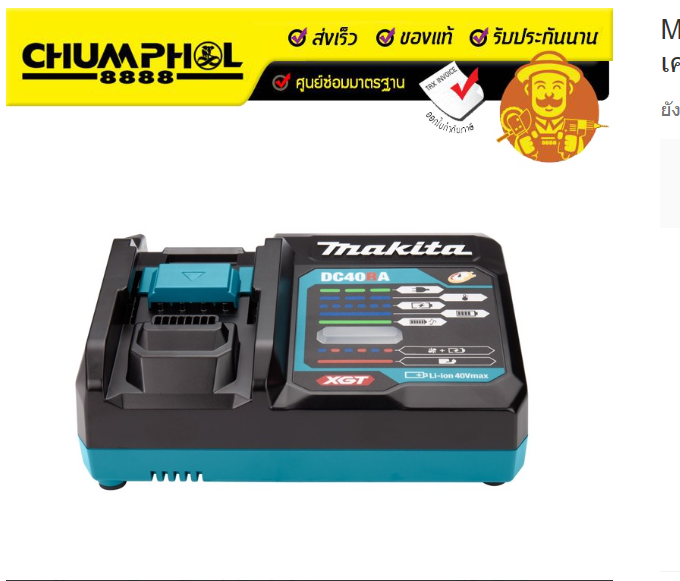 TH35-MAKITA เครื่องชาร์จแบตเตอรี่ ชาร์จเร็ว 40V DC40RA แบตเตอรี่ เครื่องมือช่าง เครื่องมือช่างไฟฟ้า เครื่องมือช่าง