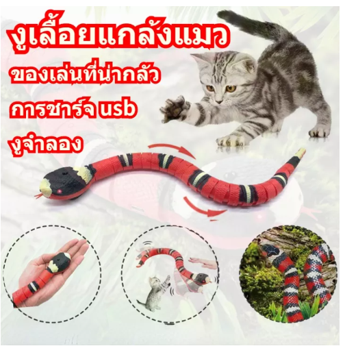 ONE29-ของเล่นแมว ของเล่นอิเล็กทรอนิกส์ งูเลื้อยแกล้งแมว ของเล่นอุปนัย ชาร์จUSB มีเซ็นเซอร์กันชน งูล่อแมว