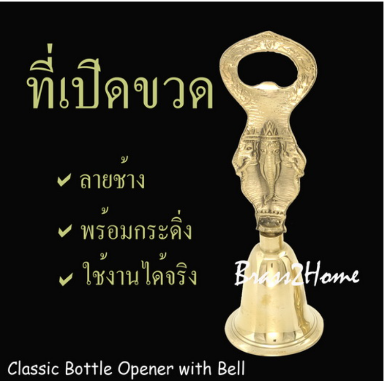 P57-ที่เปิดขวด ลายช้าง พร้อมกระดิ่งเนื้อสัมฤทธิ์ (Classic bottle opener with bell)