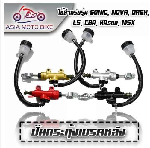 PA92-ปั้มกระทุ้งเบรคหลัง รุ่น Sonic,Msx,Dash,LS,Cbr,Kr150(มี4สี)