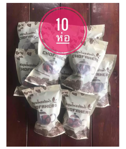 ส092 สมุนไพร ช่อฟ้า chofaherb (10ห่อ)