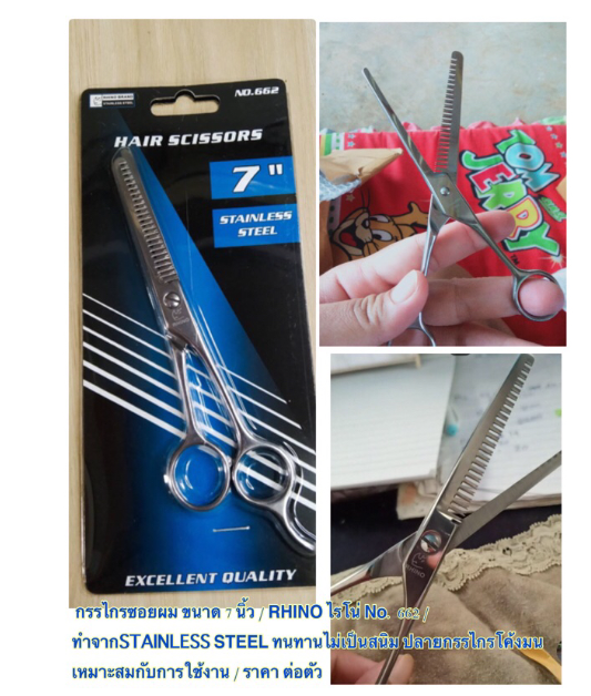 MW77-กรรไกรซอยผม ขนาด 7 นิ้ว / RHINO ไรโน่ No. 662 / ทำจากSTAINLESS STEEL ทนทานไม่เป็นสนิม ปลายกรรไกรโค้งมน / ราคา ต่อตัว