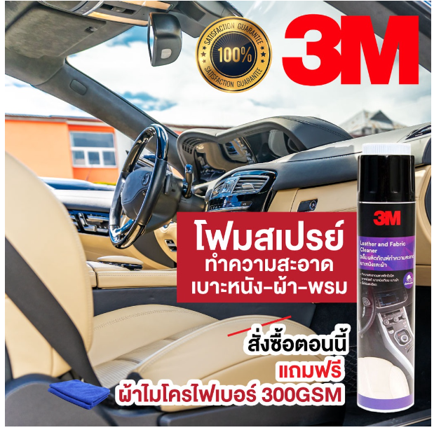 GX222-สเปรย์ทำความสะอาดเบาะหนัง-ผ้า-ภายในรถ 3M Leather & Fabric Cleaner 600 ml