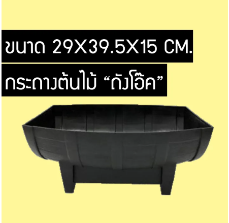 D82-กระถางต้นไม้ กระถาง กระถางพลาสติก เกรดA ทนทานแข็งแรง ทรงถังโอ๊ค