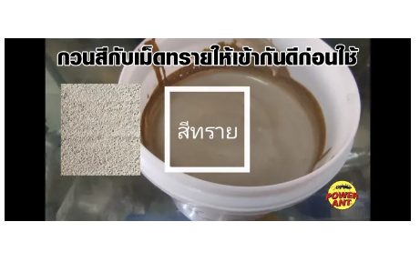 PO08-สีทากันลื่น สีกันลื่น ตรา มดดำ สีทราย 500 กรัม เพิ่มแรงเสียดทาน ช่วยลดปัญหาพื้นลื่น ลดอุบัติเหตุลื่นล้ม