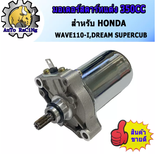 M98-ไดร์สตาร์ทแต่ง (มอเตอร์สตาร์ทแต่ง) ขนาด 350CC ใส่ WAVE110-I , DREAM SUPER แรงมากๆ