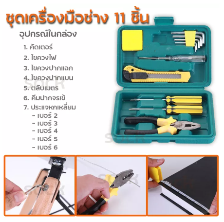 ROB91-ชุดเครื่องมือช่างอเนกประสงค์ จำนวน 11 ชิ้น พร้อมกล่องเก็บ เครื่องมือช่าง รุ่น1622