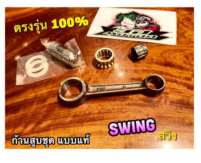 MO248-ก้านสูบ SWING สวิง ก้านสูบชุด ตรงรุ่น แบบแท้