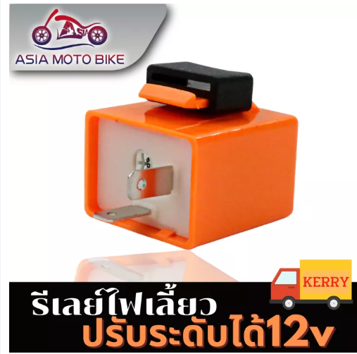 PA35-ASIA MOTOBIKE รีเลย์ไฟเลี้ยว (ยี่ห้อD-MAX)ปรับได้(สีส้ม)