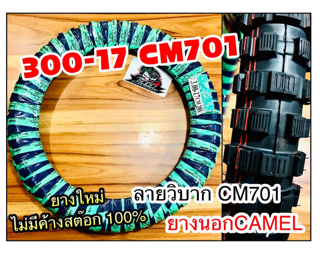 MO210-ยางนอก CAMEL 300-17 30017 CM701 วิบาก ห่อเขียว คาเมล โรงงาน อูฐ