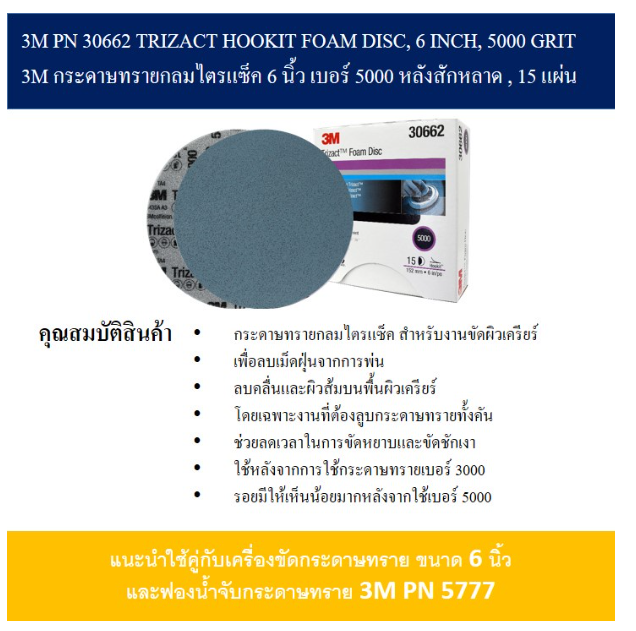 AC83-3M (1 แผ่น) 30662 กระดาษทรายกลมไตรแซ็ค 6 นิ้ว TRIZACT HOOKIT FOAM DISC 6 INCH 5000 GRIT