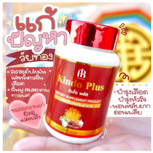 ส077 คินโดพลัสKindo แท้ บำรุงร่างกาย เสริมสมรรถภาพ ด้วยสมุนไพร