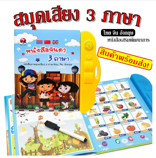 TOY27-หนังสือจินดาสินค้าพร้อมส่ง หนังสือพูดได้ หนังสือสอนภาษาเด็ก E-Book3ภาษา TH CN EN หนังสือสร้าง IQ&EQ หนังสือสะกดคำ ไทย จีน อังกฤษ