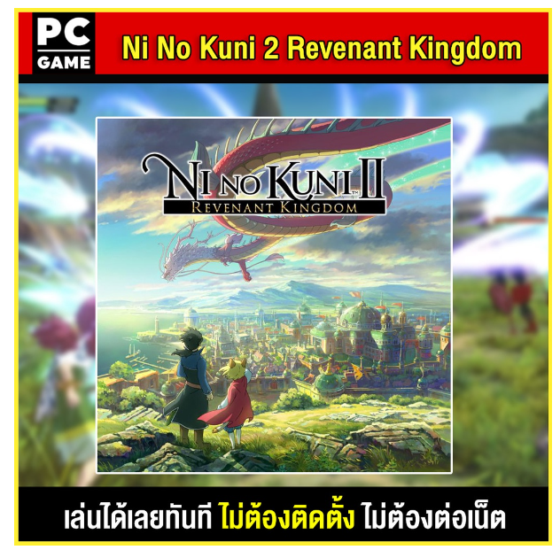 LA32-(PC GAME) Ni No Kuni 2 Revenant Kingdom นำไปเสียบคอมเล่นผ่าน Flash Drive ได้ทันที โดยไม่ต้องติดตั้ง
