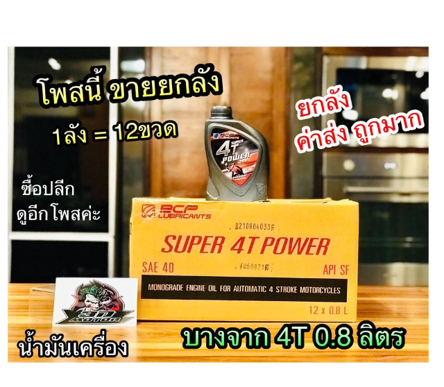 MO76-ยกลัง 12ขวด น้ำมันเครื่อง บางจาก BCP 0.8 ลิตร น้ำมัน ราคา ยกลัง ได้ 12 ขวด