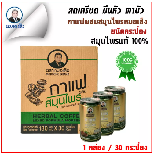 ส004 กาแฟผสมสมุนไพรหมอเส็ง (ชนิดกระป๋อง) ลดเครียด มึนหัว ตามัว ลดกลิ่น 30 กระป๋อง [ของแท้ 100%]®