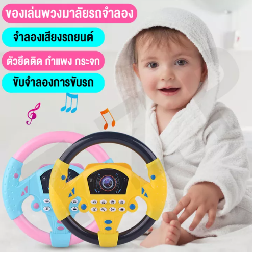 KID43-ของเล่นเด็ก พวงมาลัยของเล่น พวงมาลัยขับรถเด็ก พวงมาลัยดนตรีจำลอง มีเสียง ของเล่นเสริมการศึกษาเด็ก สินค้าพร้อมส่ง