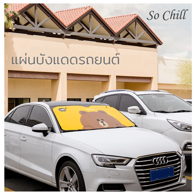 GX28-So Chill แผ่นบังแดด ม่านบังแดดกระจกรถยนต์ ปิดกระจก รถยนต์ ลายการ์ตูน