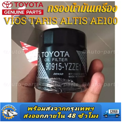 JIM32-แท้ศูนย์100% กรองน้ำมันเครื่อง 90915-YZZE1 TOYOTA ALTIS VIOS YARIS SOLUNA AE80 AE90 AE101 16V AVANZA 4AG 3S 3Y กรองเครื่อง แท้เบิกศูนย์.