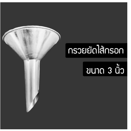 ROB41-พร้อมส่ง กรวยกรอกไส้กรอก กรวยกรอก กรวยยัดไส้กรอก VNBN69667867678