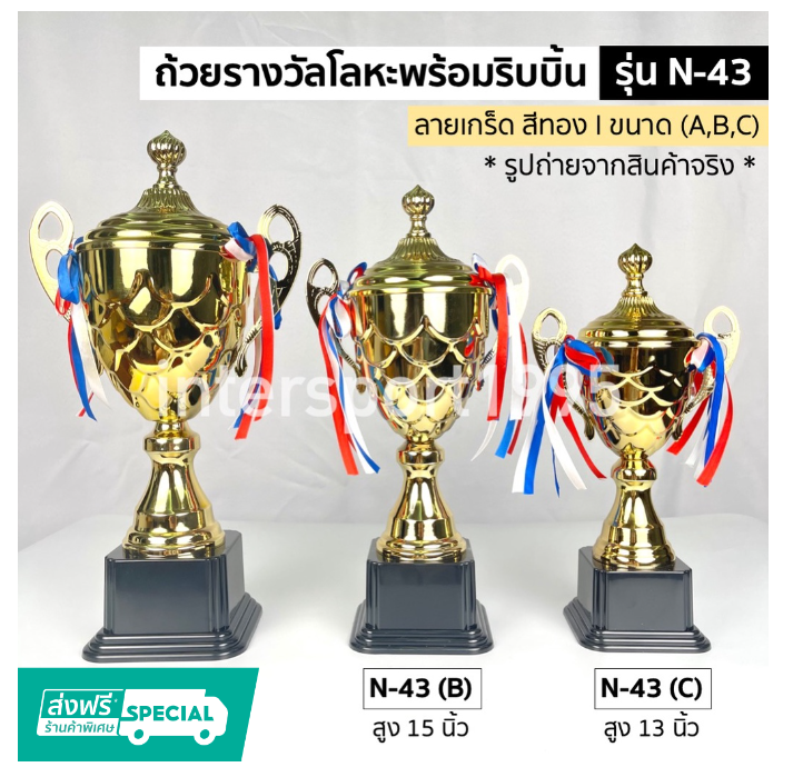 ก36#ถ้วยรางวัล โลหะ สีทอง N-43 พร้อมริบบิ้น