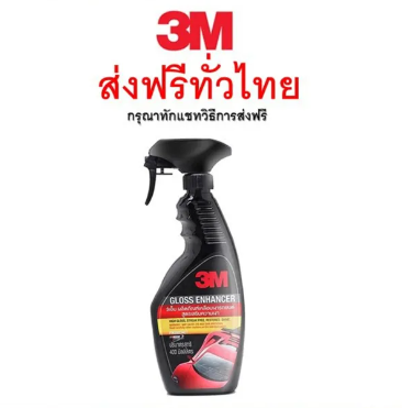 AC229-อุปกรณ์ล้างรถ ส่งไว | ใหม่ | ของแท้ 3M หรือ Ninja Gloss Enhancer สเปรย์เคลือบเงา ผลิตภัณฑ์เสริมความเงารถยนต์ PN39034LT 400ml 1 ขวด น้ำยาล้างรถ ดินน้ำมันล้างรถ น้ำยาล้างสีสเปรย์ ปืนฉีดน้ำ ปืนล้าง