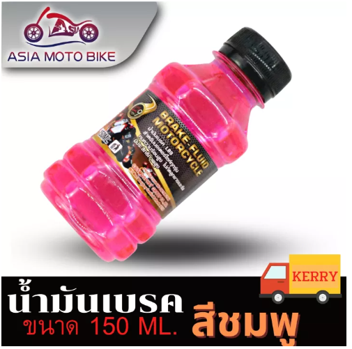 PA57-ASIA MOTOBIKE น้ำมันเบรคสีชมพู/150ML