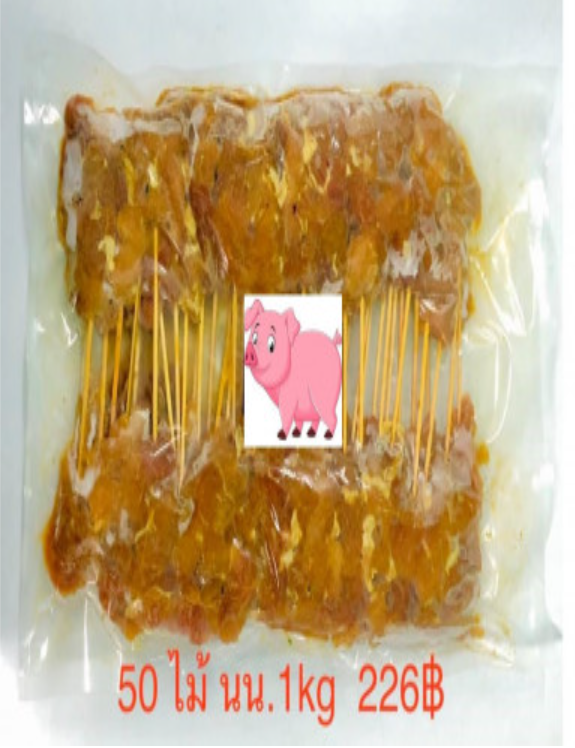 WA30-สะเต๊ะหมู 1 กิโลกรัม 50 ไม้ แพ็คสุญญากาศ อร่อยระดับโรงแรม 5 ดาว