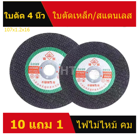 SA43-ตัด ใบตัด 4 นิ้ว ใบตัดเหล็ก สแตนเลส ใบเขียว/ใบดำ ตัวบาง คม ไฟไม่ไหม้ （ซื้อ 10 แถม 1）
