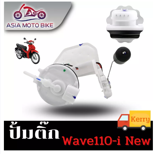 PA100-ASIA MOTOBIKE ปั้มติ๊ก,ปั้มน้ำมันเชื้่อเพลิง รุ่น Wave110-I NEW (ใหม่) (สำหรับปี2011ขึ้นไปใส่ได้)