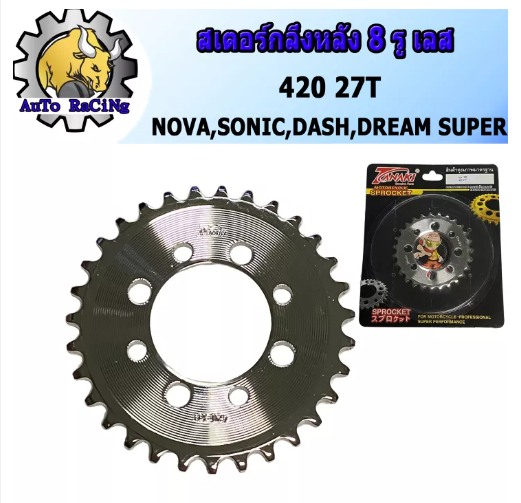 M53-สเตอร์หลังกลึงเลส8รู รุ่น โนวา(NOVA),โซนิค(SONIC),แดช(DASH),เทน่า(TENA),ดรีมDREAM SUPER เบอร์420 -26T, 27T, 28T, 29T, 30T, 31T, 32T, 34T, 35T, 36T งานพรีเมี่ยม เลือกเบอร์ด้านใน