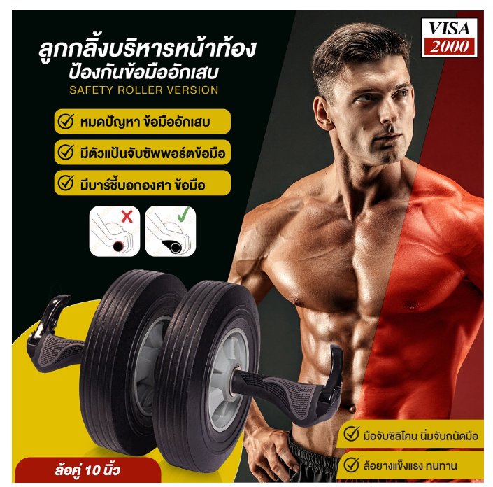 ฟ-010 ลูกกลิ้งมีปีกบริหารหน้าท้อง ลูกกลิ้งออกกำลังกาย ป้องกันข้อมืออักเสบ 10 นิ้ว ล้อคู่ เทพมีปีก Visa2000