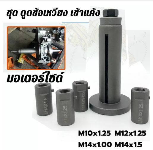 JIM12-KONY ต ตัวดึงเพลาข้อเหวี่ยง ตัวดูดเพลาข้อเหวี่ยง ตัวดูดข้อเหวี่ยง ดูดแคร้ง รถมอเตอร์ไซต์